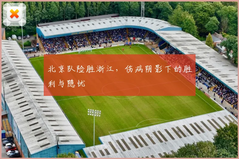 北京队险胜浙江，伤病阴影下的胜利与隐忧