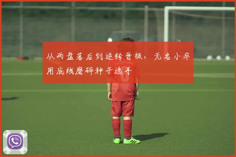 从两盘落后到逆转晋级，无名小卒用底线磨碎种子选手