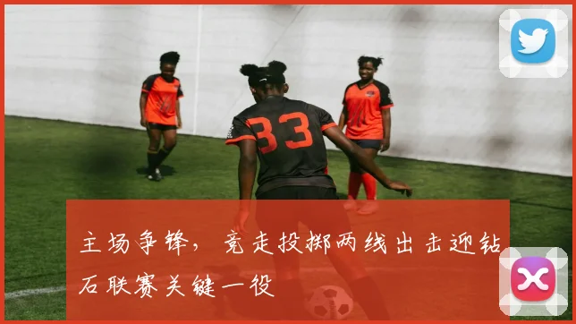 主场争锋，竞走投掷两线出击迎钻石联赛关键一役