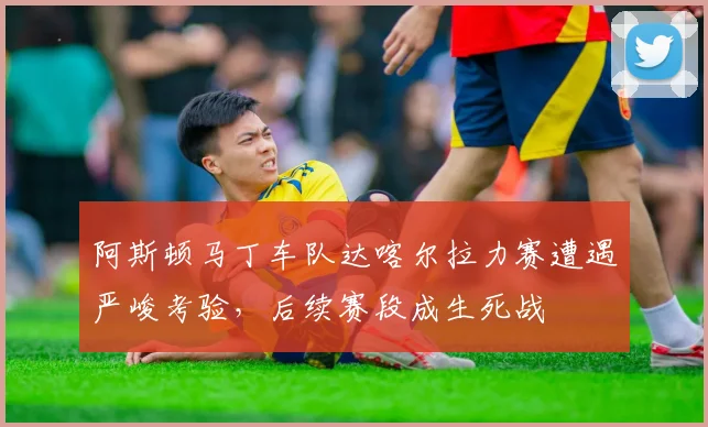 阿斯顿马丁车队达喀尔拉力赛遭遇严峻考验，后续赛段成生死战