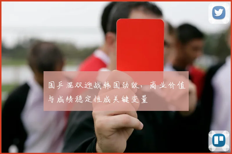 国乒混双迎战韩国劲敌，商业价值与成绩稳定性成关键变量
