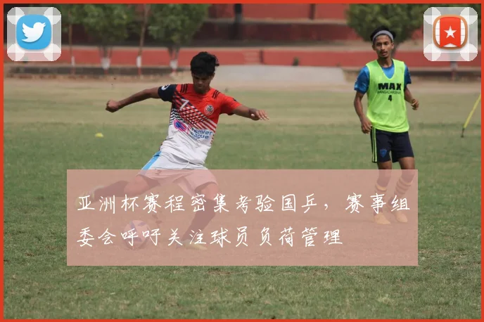 亚洲杯赛程密集考验国乒，赛事组委会呼吁关注球员负荷管理