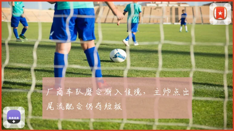 厂商车队磨合渐入佳境，主帅点出尾流配合仍存短板