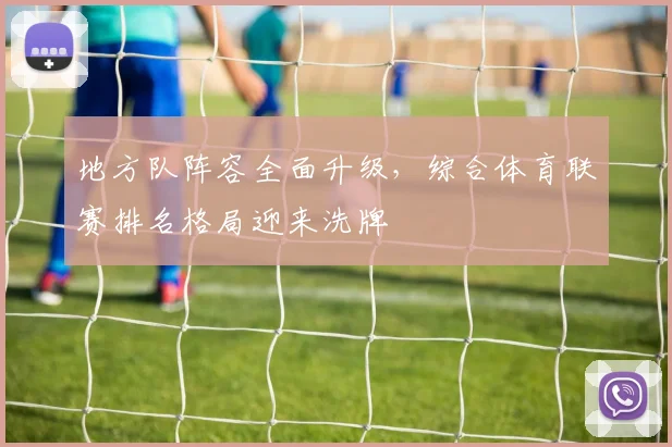 地方队阵容全面升级，综合体育联赛排名格局迎来洗牌