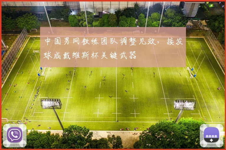 中国男网教练团队调整见效，接发球成戴维斯杯关键武器