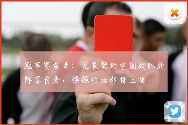 冠军赛前奏：无畏契约中国战队新阵容首秀，强强对话即将上演