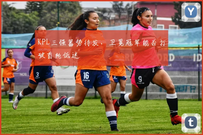 KPL三强蓄势待发，卫冕冠军能否打破首轮低迷