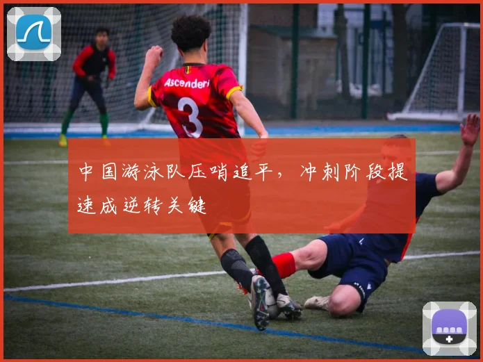 中国游泳队压哨追平，冲刺阶段提速成逆转关键