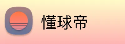 懂球帝